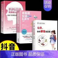 [3册]女孩你的安全+私房书+青春期 [正版]抖音同款女孩,你的安全重要 男孩你的强大很重要你该如何保护自己 妈妈送给青
