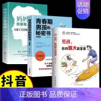[3册]男孩你的强大+秘密书+青 [正版]抖音同款女孩,你的安全重要 男孩你的强大很重要你该如何保护自己 妈妈送给青春期