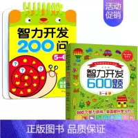 [5-6岁]智力开发200问+智力开发600题 [正版]智力开发600题5-6岁 左右脑综合能力训练600题儿童大脑潜能