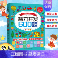 [6-7岁]智力开发600题. [正版]智力开发600题5-6岁 左右脑综合能力训练600题儿童大脑潜能智力开发综合能力