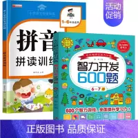 [6-7岁]拼音拼读训练+智力开发600题. [正版]智力开发600题5-6岁 左右脑综合能力训练600题儿童大脑潜能智