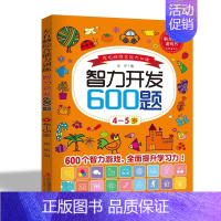 [4-5岁]智力开发600题 [正版]智力开发600题5-6岁 左右脑综合能力训练600题儿童大脑潜能智力开发综合能力测