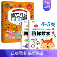 4-5岁]阶梯数学+智力开发600题 [正版]智力开发600题5-6岁 左右脑综合能力训练600题儿童大脑潜能智力开发综