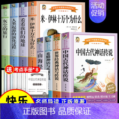 [8册]四年级上下册全套阅读 [正版]全套4册 中国古代神话故事四年级上册阅读课外书阅读的书目世界经典神话与英雄传说古希