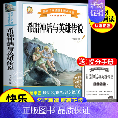 [单册 送考点]希腊神话与英雄传说 [正版]全套4册 中国古代神话故事四年级上册阅读课外书阅读的书目世界经典神话与英雄传