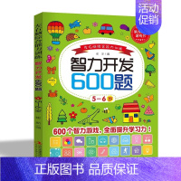 [5-6岁]智力开发600题 [正版]智力开发600题5-6岁 左右脑综合能力训练600题儿童大脑潜能智力开发综合能力测