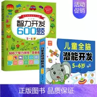 [5-6岁]潜能开发+智力开发600题 [正版]智力开发600题5-6岁 左右脑综合能力训练600题儿童大脑潜能智力开发