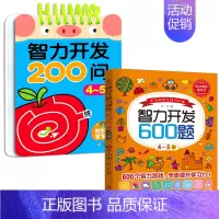 [4-5岁]智力开发200问+智力开发600题 [正版]智力开发600题5-6岁 左右脑综合能力训练600题儿童大脑潜能