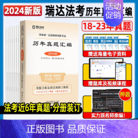 24版[2018-2023]历年真题汇编 [正版]瑞达法考2024法律资格职业考试法考历年真题汇编主观题客观题近6年