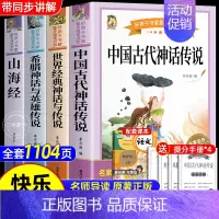 [4册 送考点]快乐读书吧四年级 [正版]全套4册 中国古代神话故事四年级上册阅读课外书阅读的书目世界经典神话与英雄传说