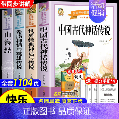 [4册 送考点]快乐读书吧四年级 [正版]全套4册 中国古代神话故事四年级上册阅读课外书阅读的书目世界经典神话与英雄传说