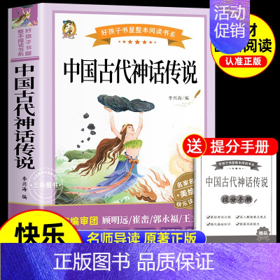 [单册 送考点]中国古代神话故事 [正版]全套4册 中国古代神话故事四年级上册阅读课外书阅读的书目世界经典神话与英雄传说