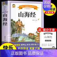 [单册 送考点]山海经 [正版]全套4册 中国古代神话故事四年级上册阅读课外书阅读的书目世界经典神话与英雄传说古希腊山海