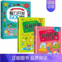 [6-7岁]奥数启蒙+智力开发600题, [正版]智力开发600题5-6岁 左右脑综合能力训练600题儿童大脑潜能智力开