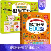 [4-5岁]潜能开发+智力开发600题 [正版]智力开发600题5-6岁 左右脑综合能力训练600题儿童大脑潜能智力开发