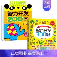 [2-3岁]智力开发200问+智力开发300题 [正版]智力开发600题5-6岁 左右脑综合能力训练600题儿童大脑潜能
