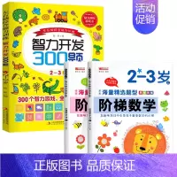 [2-3岁]阶梯数学+智力开发300题 [正版]智力开发600题5-6岁 左右脑综合能力训练600题儿童大脑潜能智力开发