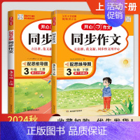 三年级上下册2本-同步作文 小学三年级 [正版]2024新版同步作文三年级上册人教语文小学生3年级下册同步作文选人教版作