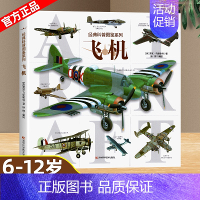 科普图鉴系列—飞机 [正版]经典科普图鉴系列全6册猫狗恐龙鲨鱼飞机机械百科绘本6-12岁小学生三四五年级课外阅读书了解自