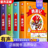 [全4册]四大名著彩图注音版 [正版]全套10册 写给孩子的中华上下五千年注音版彩图儿童小学生版思维导图一二三年级阅读课