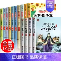 [全14册]中华上下五千年+给孩子的山海经 [正版]全套10册 写给孩子的中华上下五千年注音版彩图儿童小学生版思维导图一