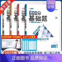 2025新版[2本]物理+生物 全国通用 [正版]2025新版600分高考基础题数学物理化学生物全国通用纵横高考一轮复习