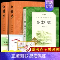 红楼梦+乡土中国 [正版]乡土中国红楼梦高中阅读 费孝通曹雪芹原著完整版无删减 高一高中生课外阅读书籍名著课外书人民教