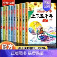 [全10册]注音版中华上下五千年 [正版]全套10册 写给孩子的中华上下五千年注音版彩图儿童小学生版思维导图一二三年级阅