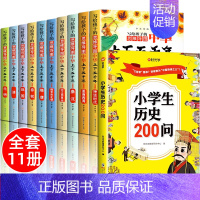 [全11册]中华上下五千年+小学生历史200问 [正版]全套10册 写给孩子的中华上下五千年注音版彩图儿童小学生版思维导