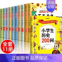[全11册]中华上下五千年+小学生历史200问 [正版]全套10册 写给孩子的中华上下五千年注音版彩图儿童小学生版思维导