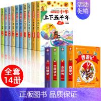 [全14册]中华上下五千年+四大名著 [正版]全套10册 写给孩子的中华上下五千年注音版彩图儿童小学生版思维导图一二三年