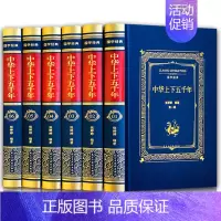 [布面精装]中华上下五千年-非注音 [正版]全套10册 写给孩子的中华上下五千年注音版彩图儿童小学生版思维导图一二三年级