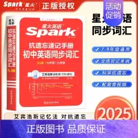 初中英语同步词汇[人教版] 初中通用 [正版]初中必考考点2025新版星火英语初中英语语法全解初中英语语法全练七八九年级