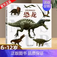科普图鉴系列—恐龙 [正版]经典科普图鉴系列全6册猫狗恐龙鲨鱼飞机机械百科绘本6-12岁小学生三四五年级课外阅读书了解自