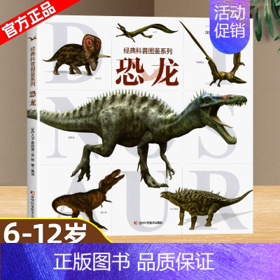 科普图鉴系列—恐龙 [正版]经典科普图鉴系列全6册猫狗恐龙鲨鱼飞机机械百科绘本6-12岁小学生三四五年级课外阅读书了解自