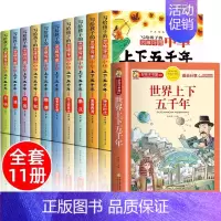 [全11册]中华上下五千年+世界上下五千年 [正版]全套10册 写给孩子的中华上下五千年注音版彩图儿童小学生版思维导图一