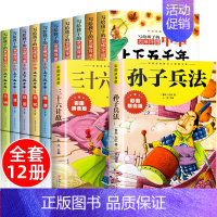 [全12册]中华上下五千年+三十六计孙子兵法 [正版]全套10册 写给孩子的中华上下五千年注音版彩图儿童小学生版思维导图