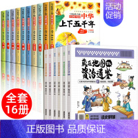 [全16册]中华上下五千年+藏在地图里的资治通鉴 [正版]全套10册 写给孩子的中华上下五千年注音版彩图儿童小学生版思维