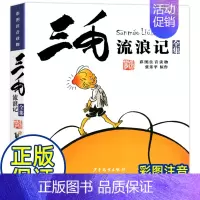 三毛流浪记 [正版]三毛从军记全集三毛流浪记彩图注音版张乐平著小学生一年级二年级三年级儿童文学课外阅读故事书籍新生记解放
