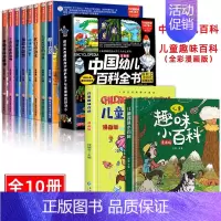 [10册]幼儿百科+漫画趣味百科 [正版]中国幼儿百科全书大百科全套注音版疯狂的十万个为什么少年儿童趣味百科全书漫画版少
