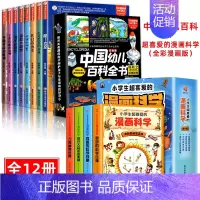[12册]幼儿百科+漫画科学 [正版]中国幼儿百科全书大百科全套注音版疯狂的十万个为什么少年儿童趣味百科全书漫画版少儿科