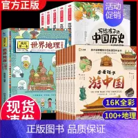 [全14册]中国世界地理+历史 [正版]全套8册 带着孩子游中国 课外读物绘本科普类国家地理百科全书影响孩子一生的中国人