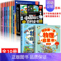 [10册]幼儿百科+我的第一本物理启蒙书 [正版]中国幼儿百科全书大百科全套注音版疯狂的十万个为什么少年儿童趣味百科全书