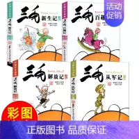 [三毛流浪记]套装四册 从军记+百趣记+解放记+新生记 [正版]三毛从军记全集三毛流浪记彩图注音版张乐平著小学生一年级二