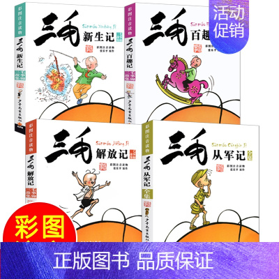[三毛流浪记]套装四册 从军记+百趣记+解放记+新生记 [正版]三毛从军记全集三毛流浪记彩图注音版张乐平著小学生一年级二