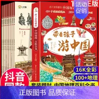 [抖音同款]热卖!带着孩子游中国 全8册 [正版]全套8册 带着孩子游中国 课外读物绘本科普类国家地理百科全书影响孩子一
