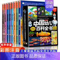 [全8册]中国幼儿百科全书 [正版]中国幼儿百科全书大百科全套注音版疯狂的十万个为什么少年儿童趣味百科全书漫画版少儿科普