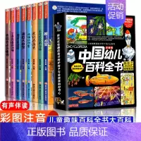 [全8册]中国幼儿百科全书 [正版]中国幼儿百科全书大百科全套注音版疯狂的十万个为什么少年儿童趣味百科全书漫画版少儿科普