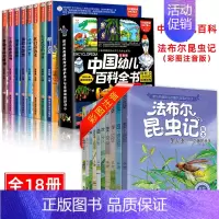 [18册]幼儿百科+昆虫记 [正版]中国幼儿百科全书大百科全套注音版疯狂的十万个为什么少年儿童趣味百科全书漫画版少儿科普