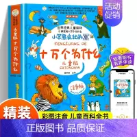 [精装硬壳]疯狂的十万个为什么 [正版]中国幼儿百科全书大百科全套注音版疯狂的十万个为什么少年儿童趣味百科全书漫画版少儿